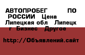 АВТОПРОБЕГ SKYSEND ПО РОССИИ › Цена ­ 100 - Липецкая обл., Липецк г. Бизнес » Другое   